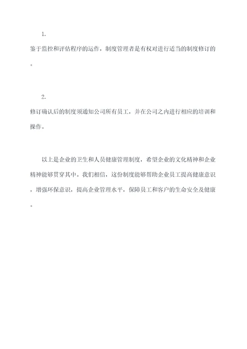卫生和人员健康管理制度