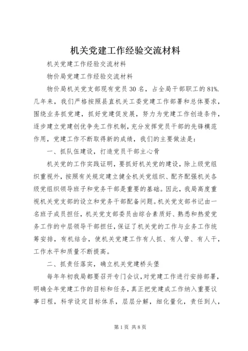 机关党建工作经验交流材料_1.docx