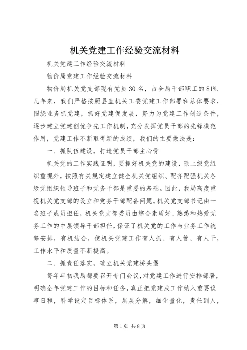 机关党建工作经验交流材料_1.docx