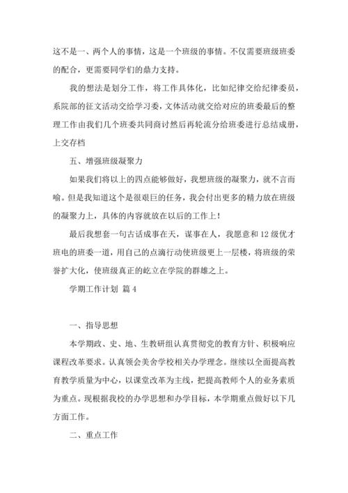 有关学期工作计划模板合集5篇.docx