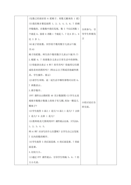 人教版一上 第五单元教材解读+第一课时《6和7》教学设计