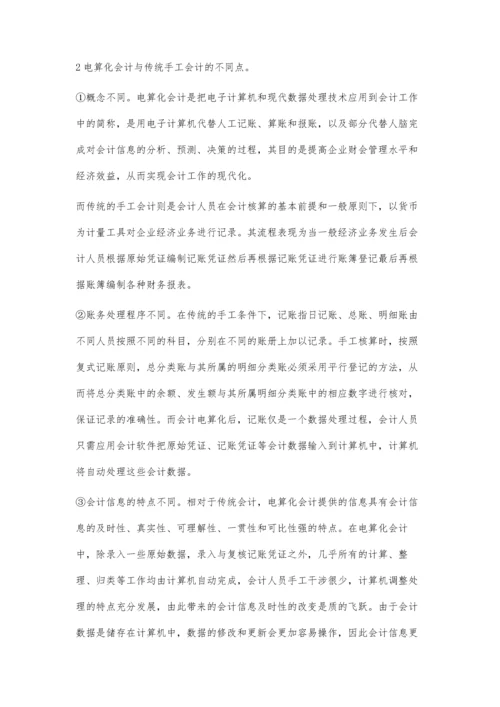 浅议我国电算化会计与传统手工会计的异同.docx