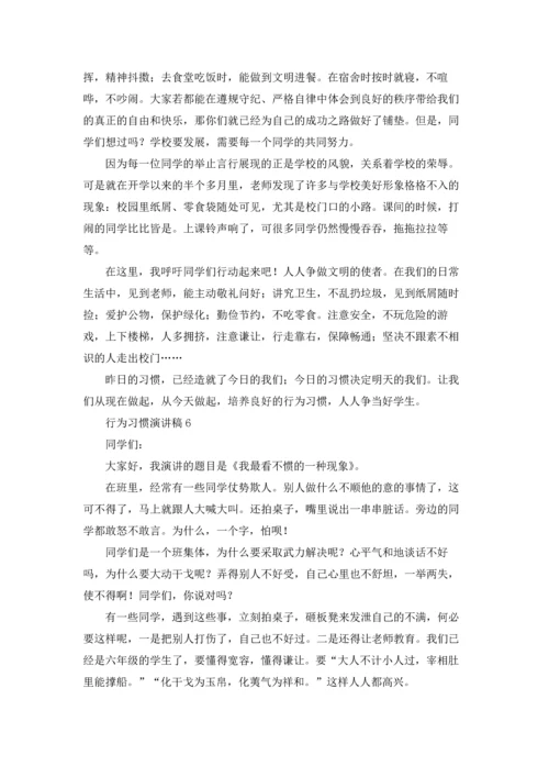 行为习惯演讲稿15篇.docx