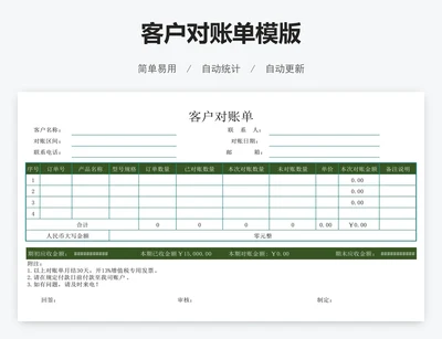客户对账单模版