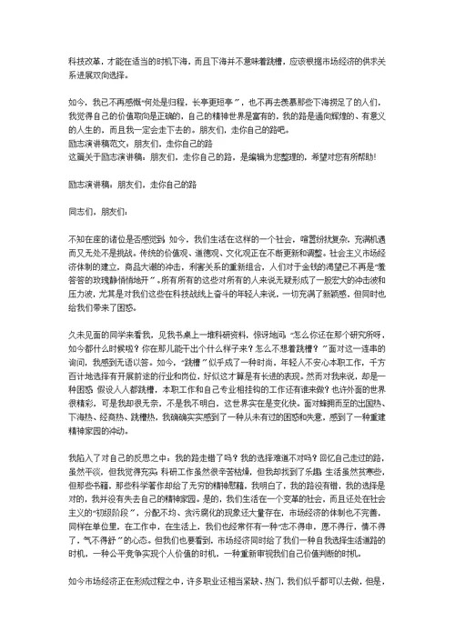 励志演讲稿——朋友们，走你自己的路范例