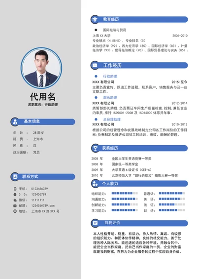 极简风行政助理个人简历模板word简历