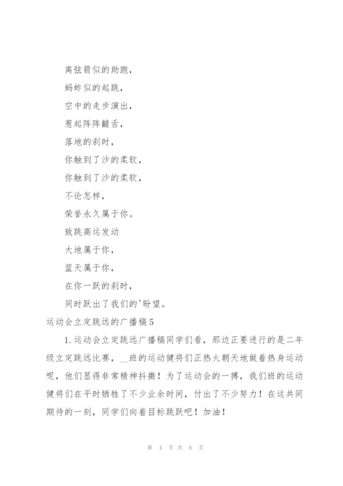 运动会立定跳远的广播稿.docx