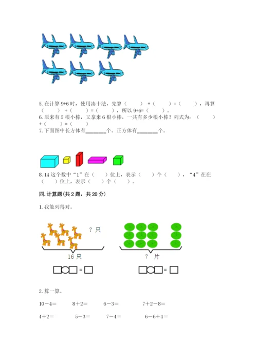 小学数学试卷一年级上册数学期末测试卷（夺冠）word版.docx