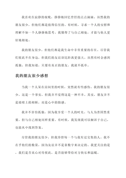 我的朋友很少感想