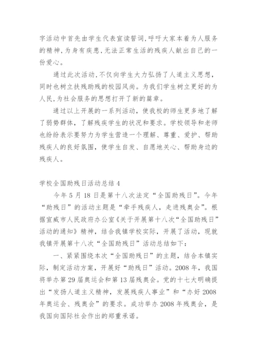 学校全国助残日活动总结.docx