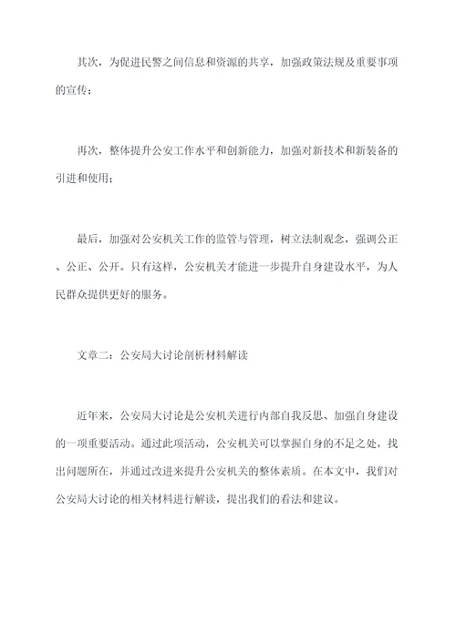公安局大讨论剖析材料