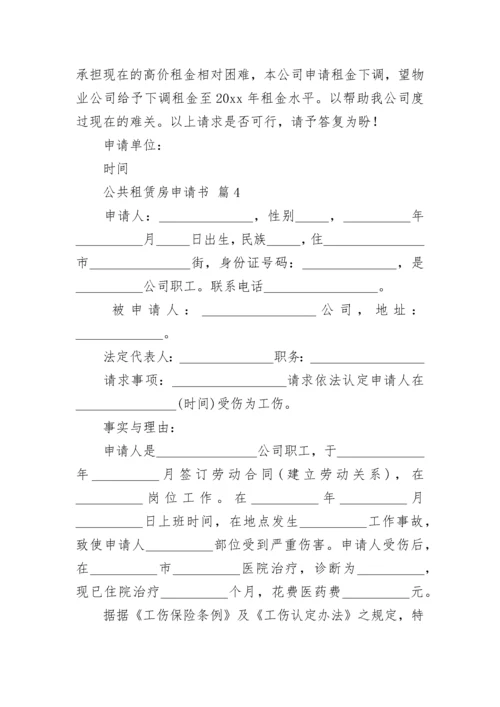 公共租赁房申请书.docx