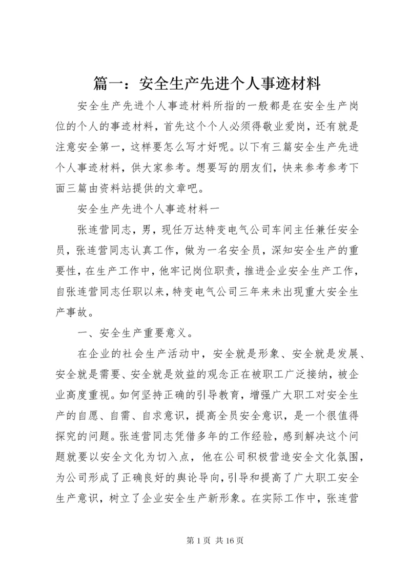 5篇一：安全生产先进个人事迹材料.docx