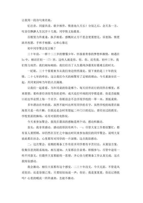 初中同学聚会发言稿(15篇).docx