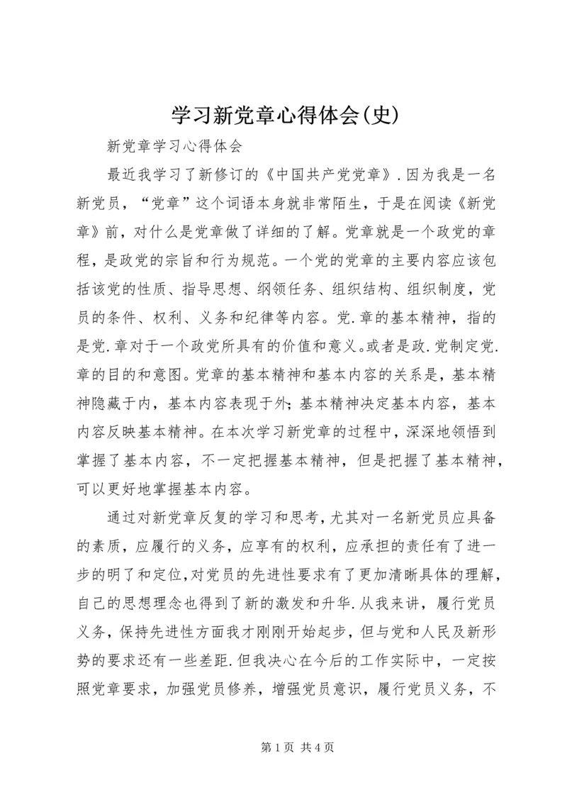 学习新党章心得体会(史)_1 (5).docx