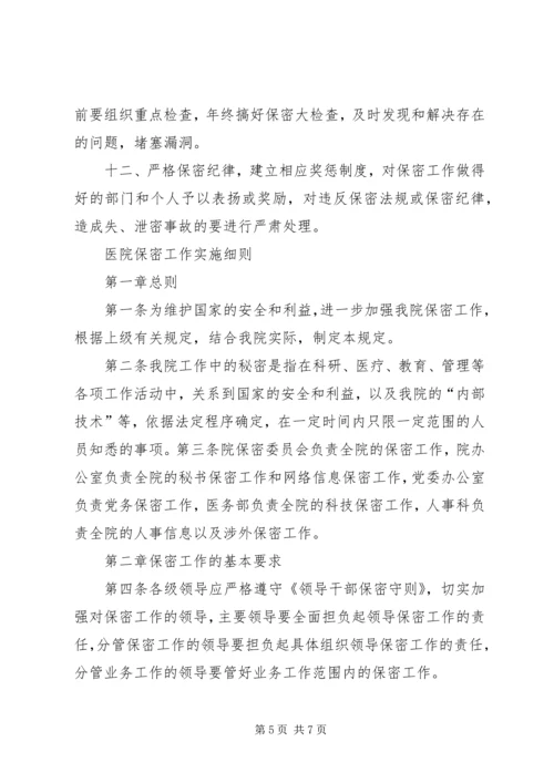 医院保密工作实施方案篇一.docx