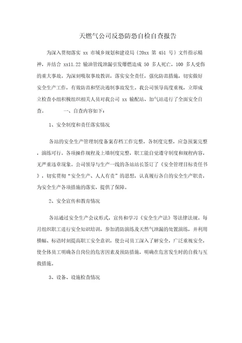 天燃气公司反恐防恐自检自查报告