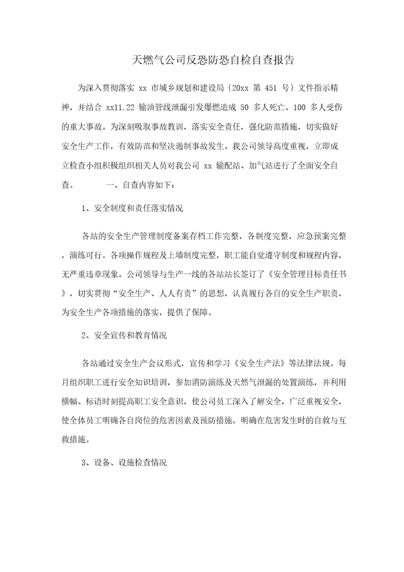 天燃气公司反恐防恐自检自查报告