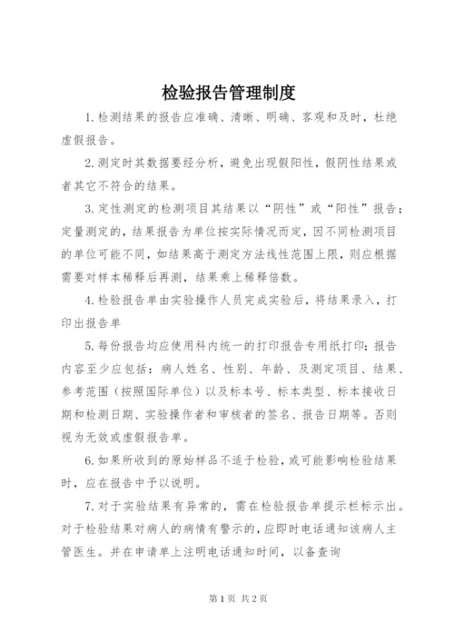 检验报告管理制度.docx