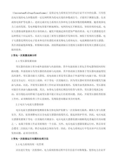 变电一次检修运行及设备检修信息化分析.docx