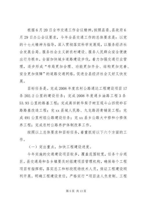 副县长在全县交通工作会议上的讲话.docx