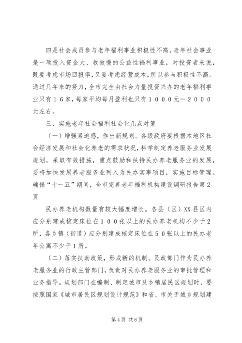 完善老年福利机构建设调研报告 (2).docx