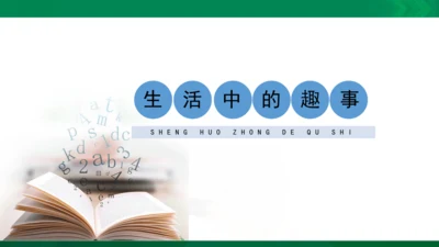 人教版一年级下册美术09《生活中的趣事》精品课件