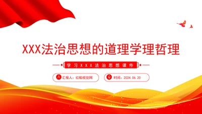 准确把握重要领导法治思想的道理学理哲理PPT课件