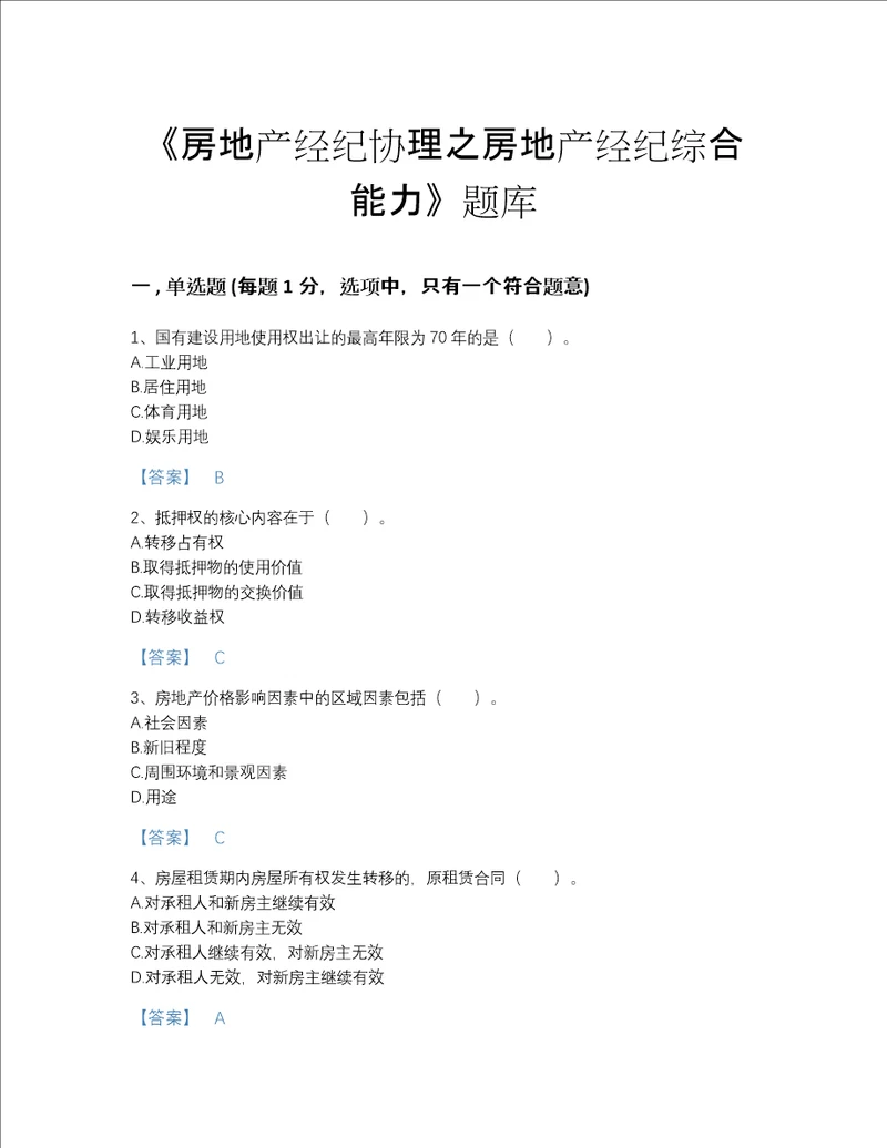 2022年海南省房地产经纪协理之房地产经纪综合能力高分考试题库有答案解析