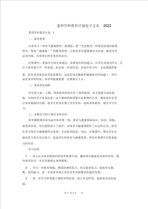 老师学科教育计划电子文本2022