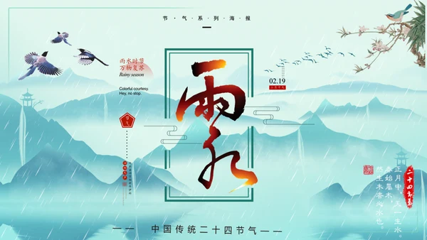 中国风雨水二十四节气山峦叠嶂通用PPT模板