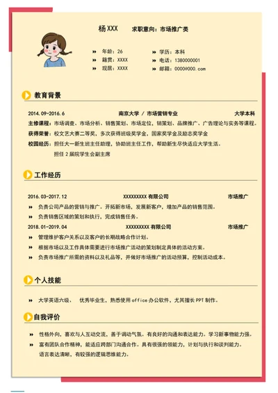个人求职简历
