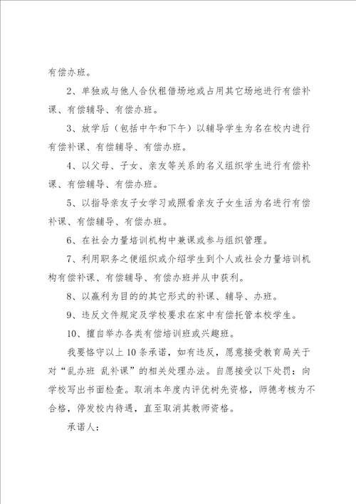 关于教师承诺书范文锦集10篇