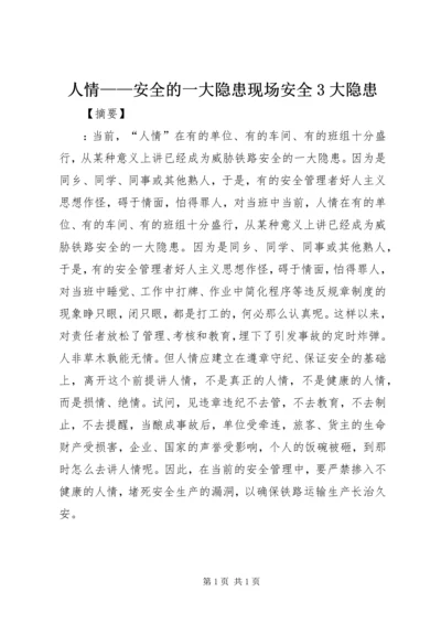 人情——安全的一大隐患现场安全3大隐患.docx