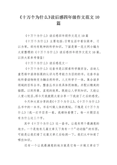 《十万个为什么》读后感四年级作文范文10篇.docx