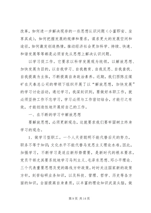 新一轮思想大解放个人心得体会.docx