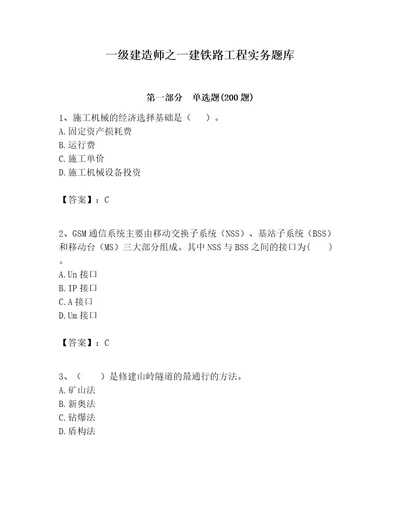 一级建造师之一建铁路工程实务题库（含答案）