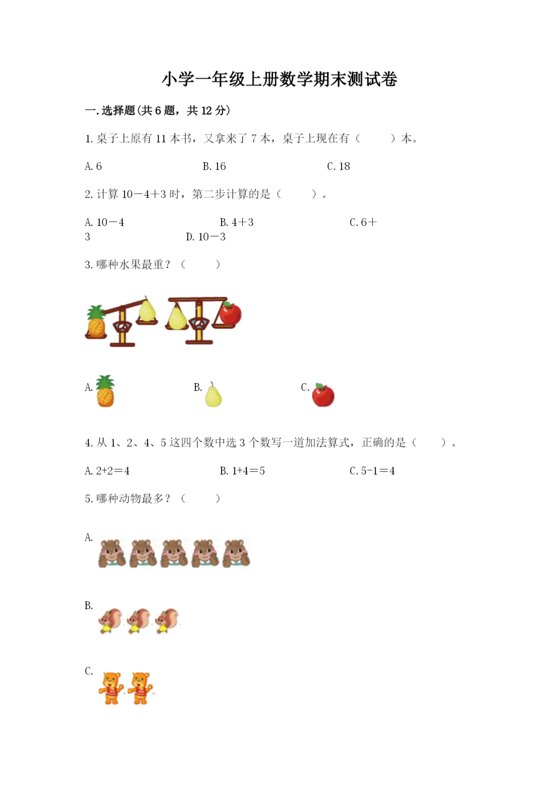 小学一年级上册数学期末测试卷附参考答案【a卷】.docx