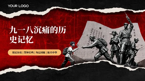 红色党政风918事变PPT模板