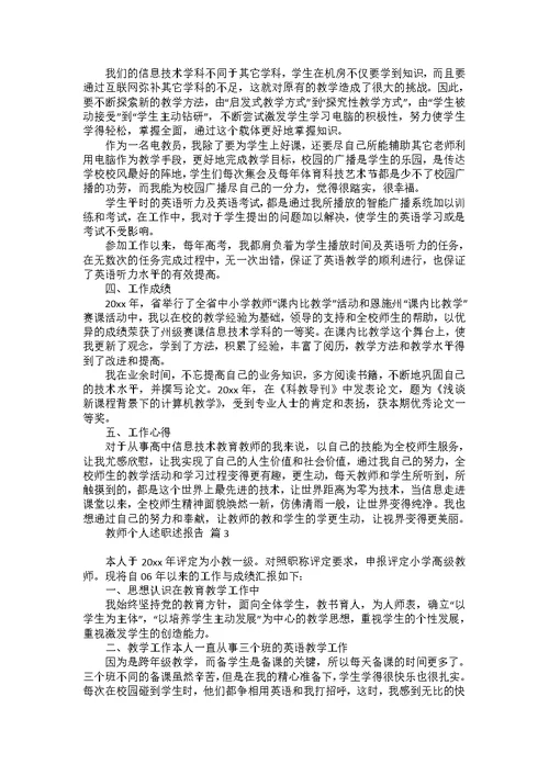 热门教师个人述职述报告范文集锦八篇