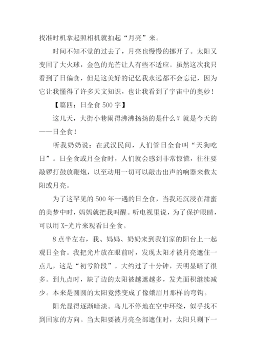 关于日全食的作文.docx