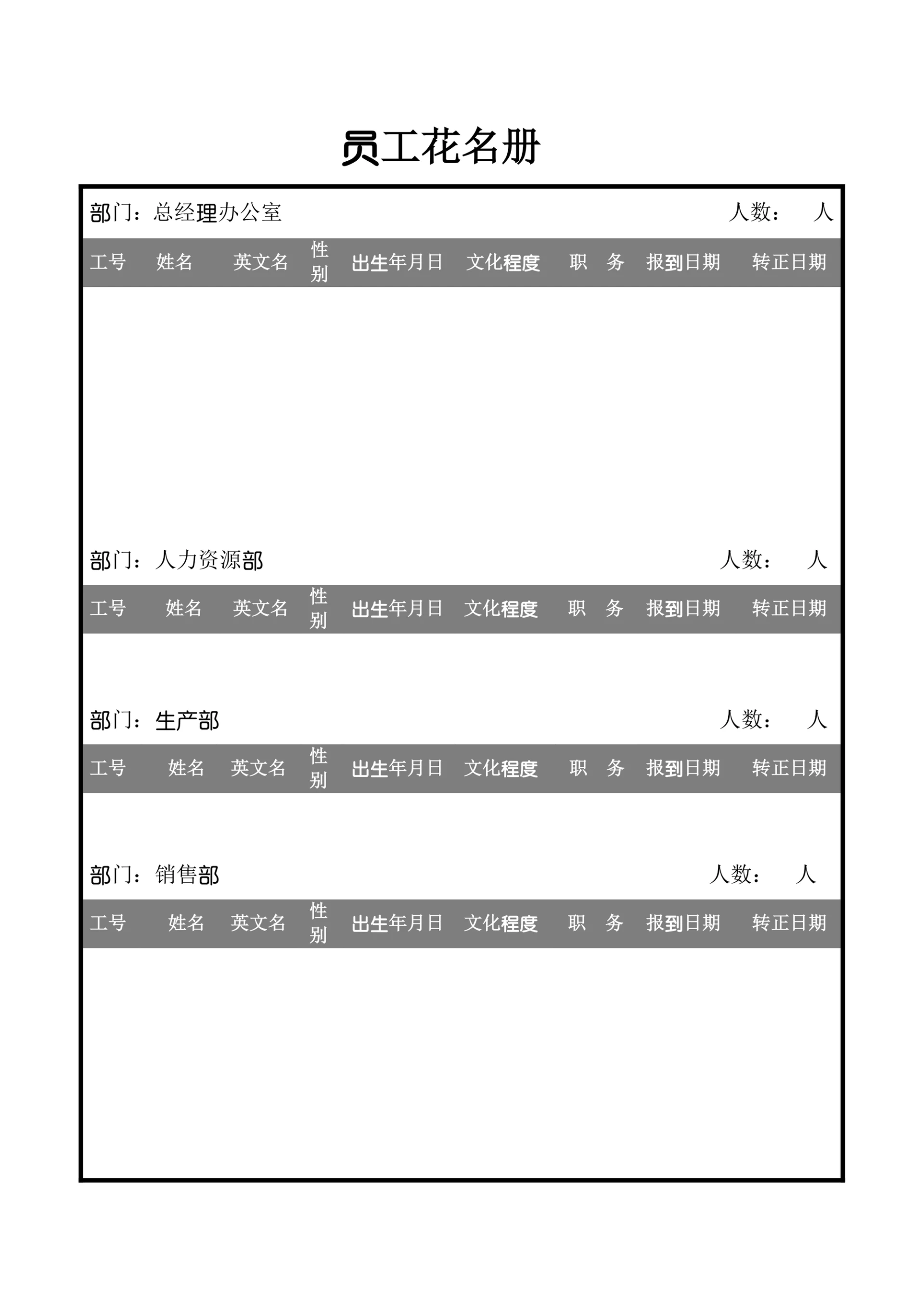 公司通用员工花名册