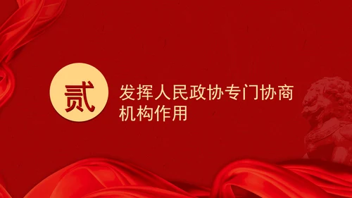 二十届三中全会关于健全协商民主机制党课ppt