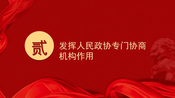 二十届三中全会关于健全协商民主机制党课ppt