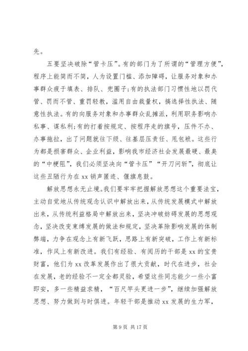 全市解放思想改革创新扩大开放担当实干和防范化解重大风险会议致辞稿.docx