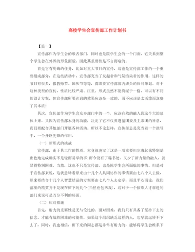 精编之高校学生会宣传部工作计划书.docx