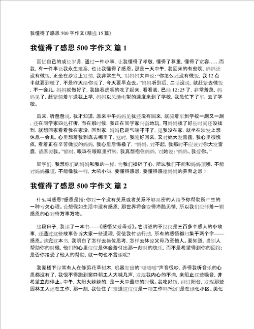 我懂得了感恩500字作文