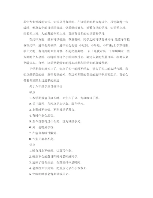 精编之八年级学生学期末自我评价范文.docx