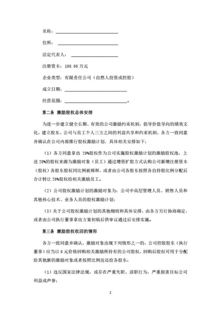 股东股权激励合作协议