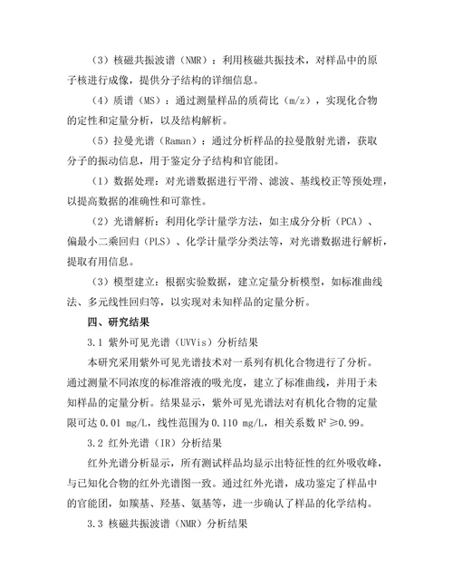 现代光谱学技术在化学分析中的应用